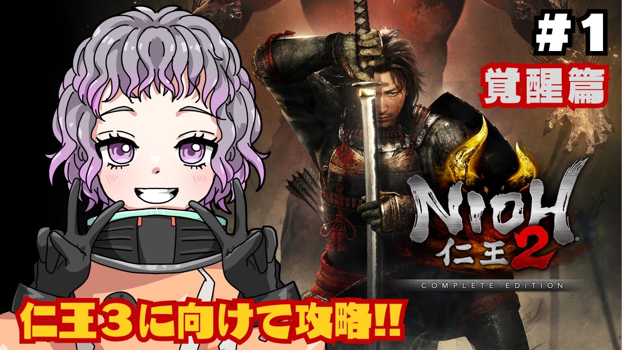 【仁王2 / NIOH2】#1 仁王の世界にどっぷりつかって行く【初見プレイ】