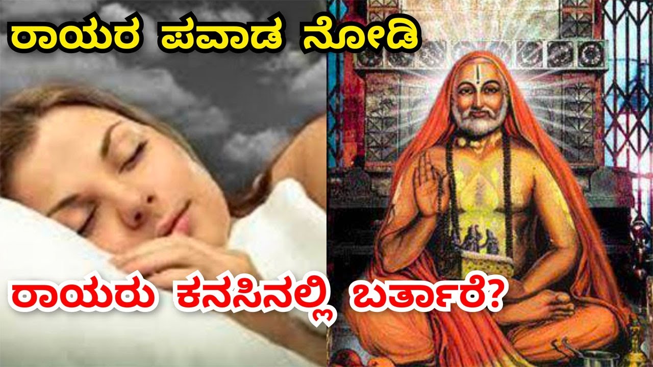 Raghavendra Swamy In Dreams | ರಾಯರು ಕನಸಿನಲ್ಲಿ ಬಂದು ಆಶೀರ್ವಾದ ಮಾಡಬೇಕು ಅಂದ್ರೆ ಈ ಮಂತ್ರ ಹೇಳಿರಿ