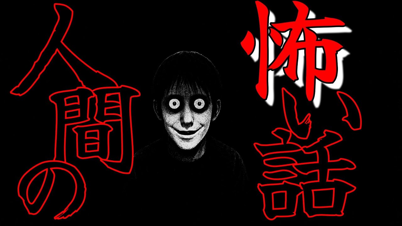 【怪談朗読】人間の怖い話(人怖) ヒトコワつめあわせ 全10話 睡眠用・作業用BGM 1時間 びびっとな
