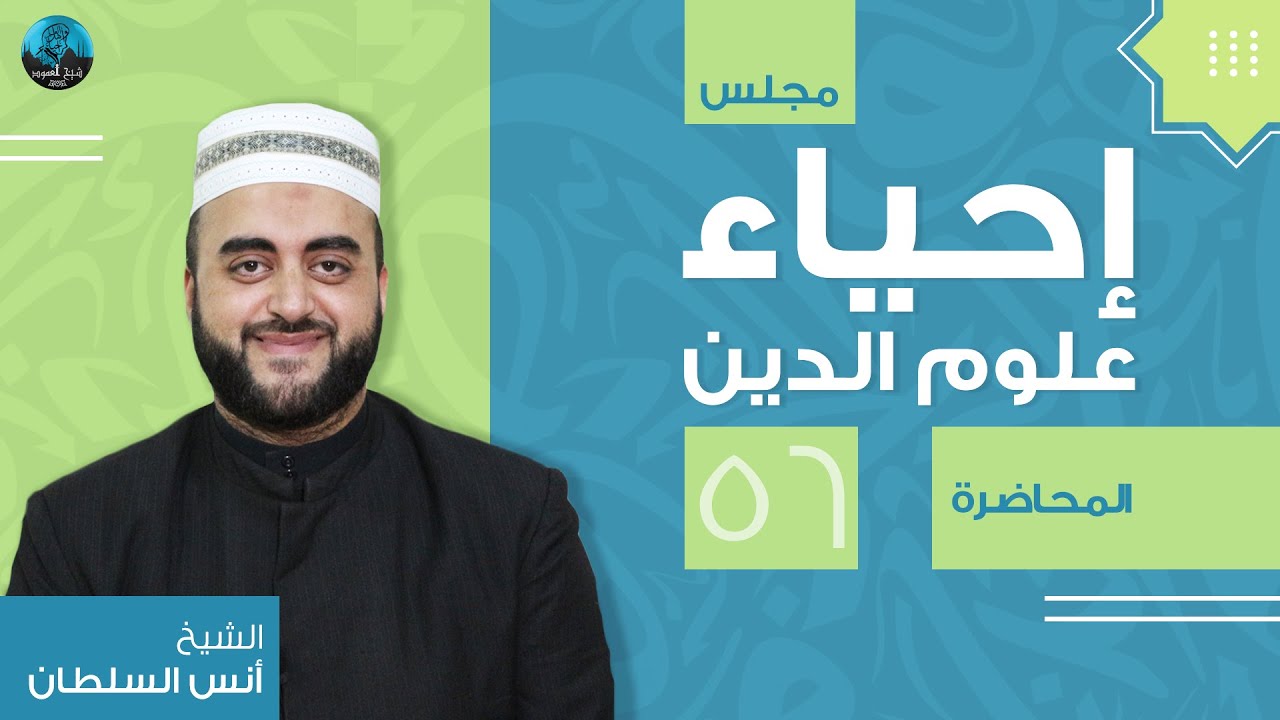 م56| إحياء علوم الدين |  آداب الصوم الباطنة
