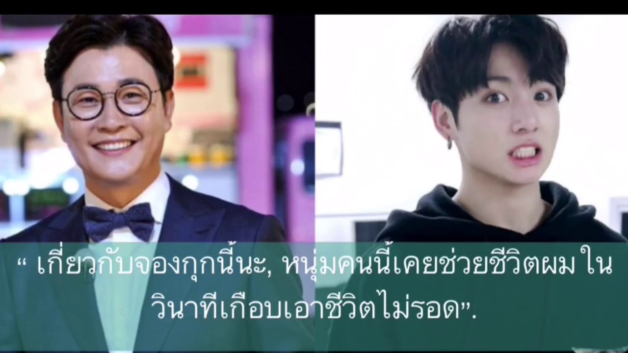 จองกุก(บีทีเอส)เคยช่วยชีวิตพิธีกร “ พ่อครับพวกเราไปไหนกัน?” ให้รอดในเสี้ยววินาที
