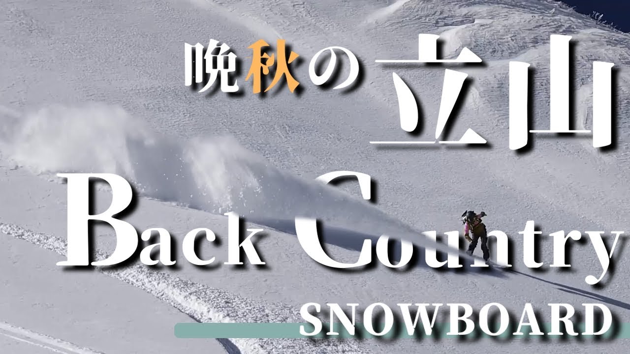 【立山】最高の秋パウダー - 1泊2日のTHE DAY バックカントリー -