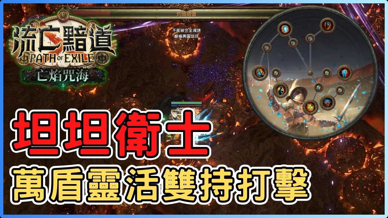 POE3.29 手殘救星!超坦衛士來了! 一樣可以UBER全通，坦度就是這昇華最好的優點