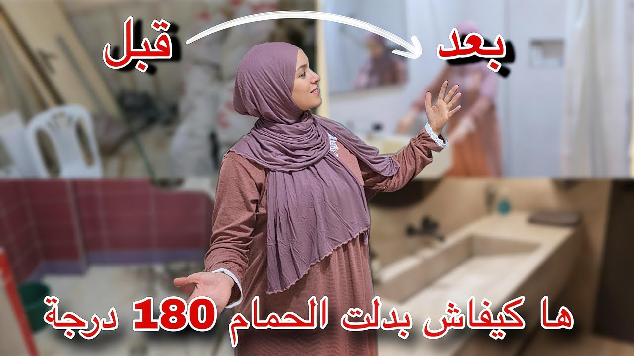 واخيرا جا النهار اللي نشارك معاكم الحمام الجديد🛁🚿🫧