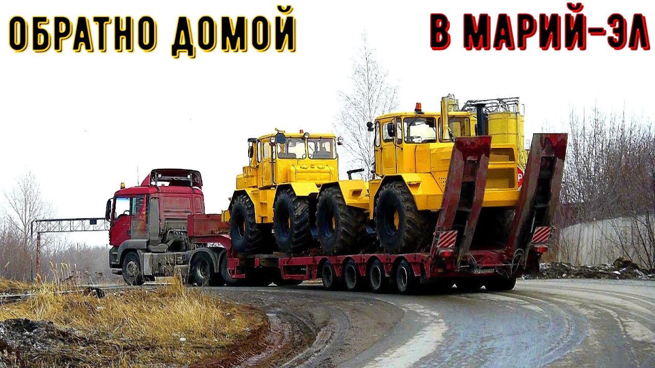 Отправляем на трале 2 трактора Кировец К-701 в Марий-Эл обратно после капитального ремонта