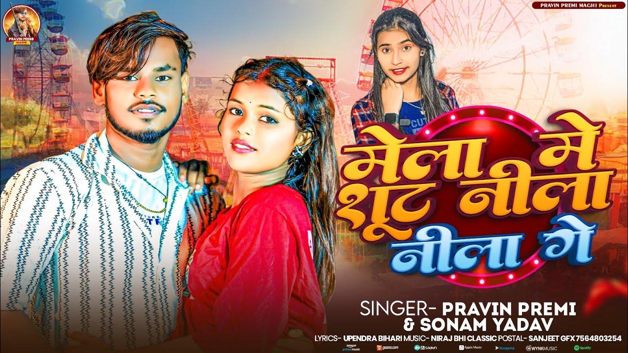 #video | राजगीर मेला में शूट नीलानीला गे | #Pravin Premi & #Sonam Yadav | New Devi Geet 2025