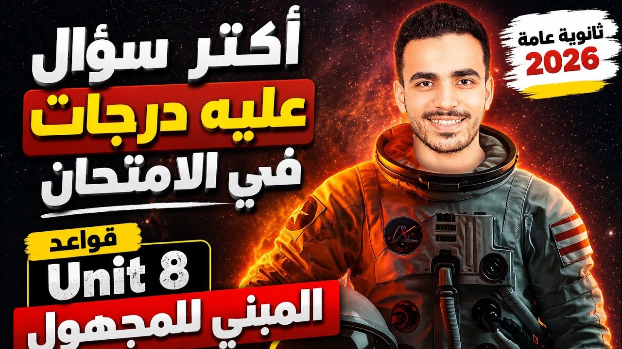 شرح جرامر Unit 8 المبني للمجهول Passive | ثانوية عامة 2026