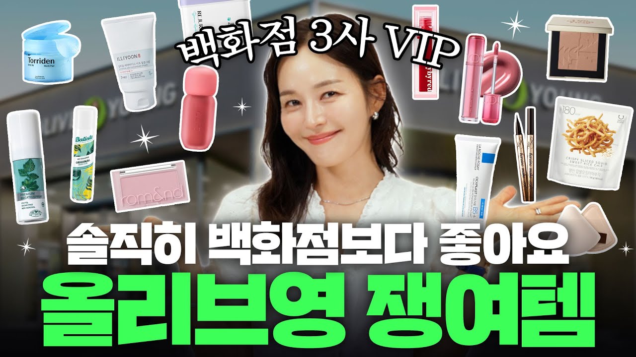 [ENG]NO광고❌백화점 VIP가 세일 아닐 때도 쟁이는 올리브영 찐템🛍️본업천재의 올리브영 쇼핑차력쇼|K뷰티 화장품 추천