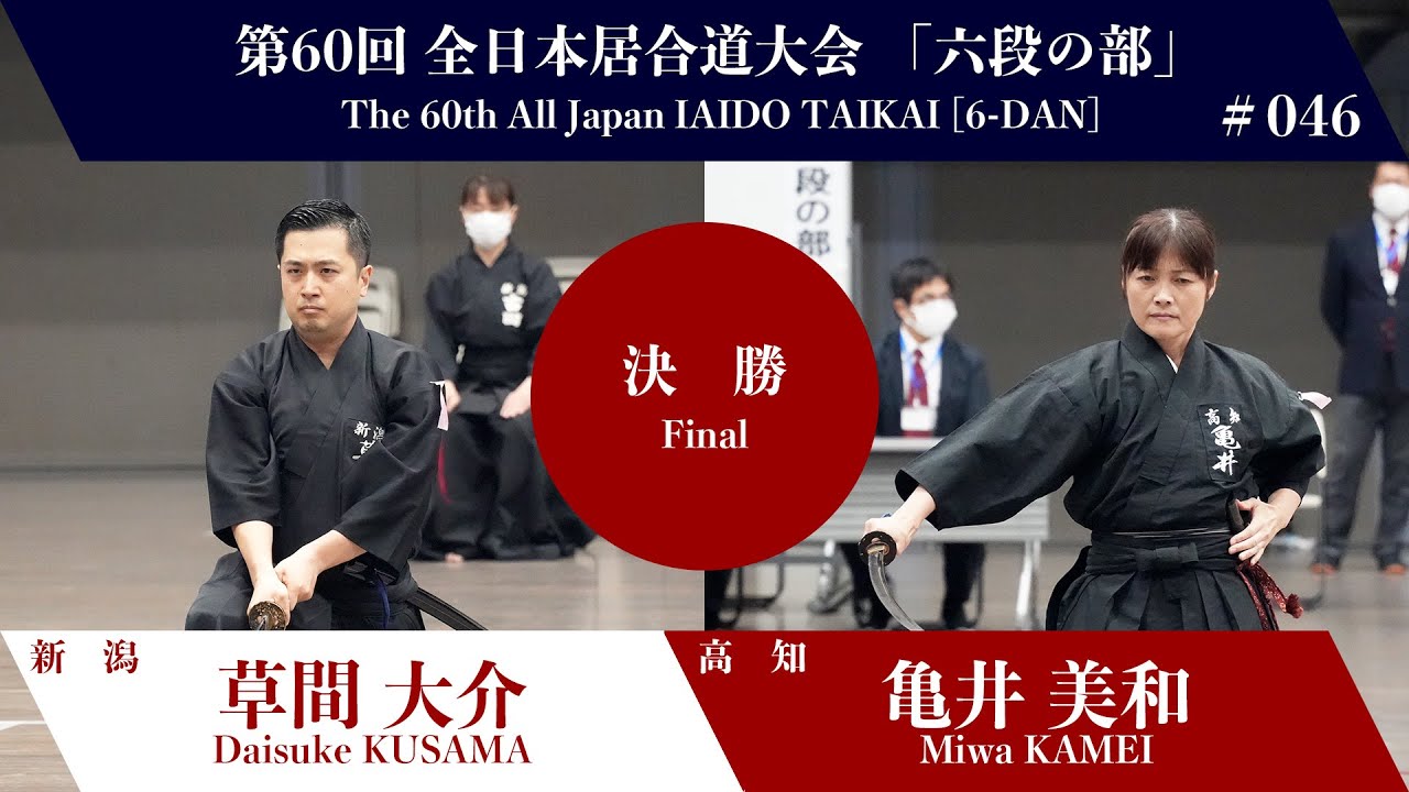 亀井 美和 0 - 3 草間 大介 - 第60回 全日本居合道大会 六段の部 決勝 46試合