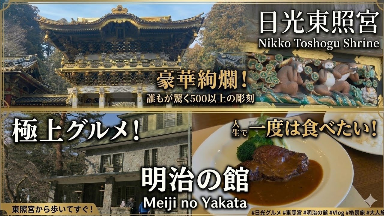 日光東照宮 散策&『明治の館』ランチ|Walking in NIKKO TOSHOGU & Lunch at Meiji-no-yakata