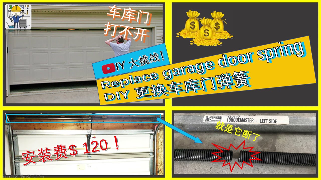 换个车库门弹簧竟然要$120?? 自己动手换车库门弹簧 | Torque Master Garage Spring Replacement |【二手工程厮】