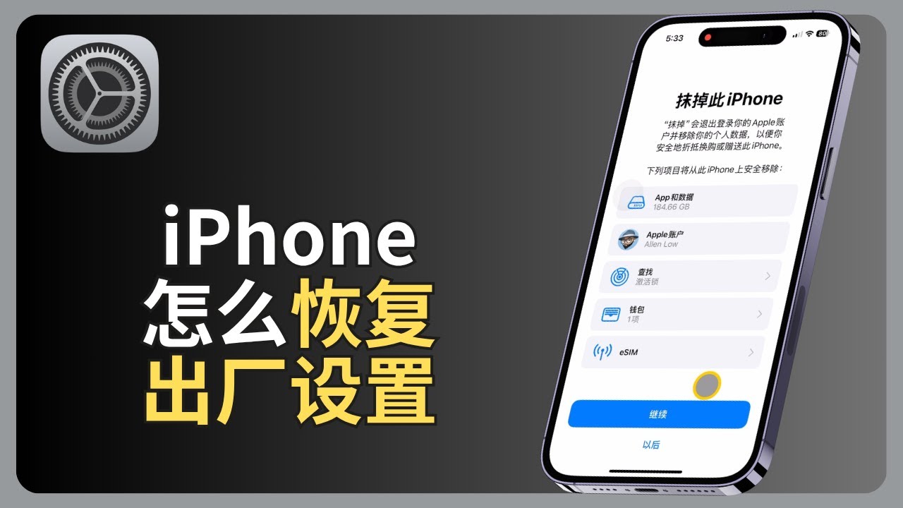 iPhone怎么恢复出厂设置