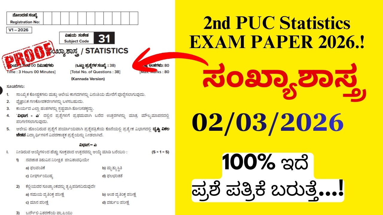 2nd PUC STATISTICS EXAM PAPER 2026 | 2nd PUC STATISTICS EXAM PAPER 2026 KARNATAKA  #2ndpuckarnataka