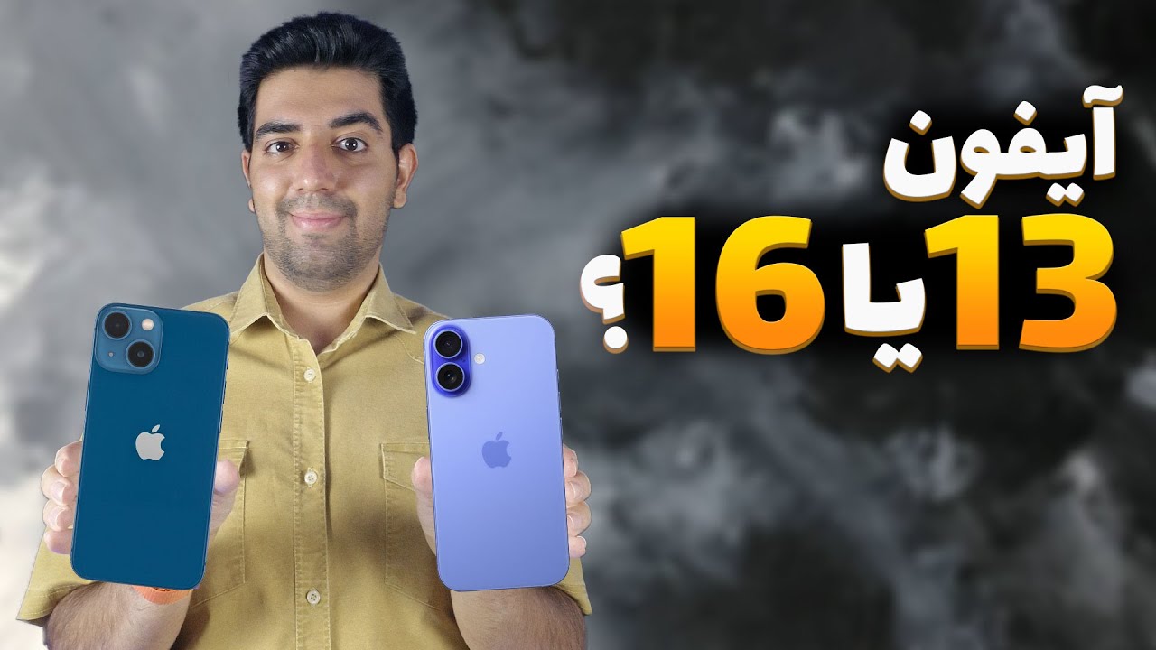 مقایسه آیفون ۱۶ با آيفون ۱۳ | iPhone 16 vs iPhone 13