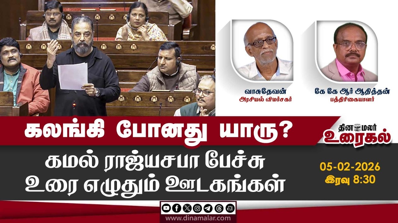 கலங்கி போனது யாரு? கமல் ராஜ்யசபா பேச்சு | உரை எழுதும் ஊடகங்கள் | The Debate Show
