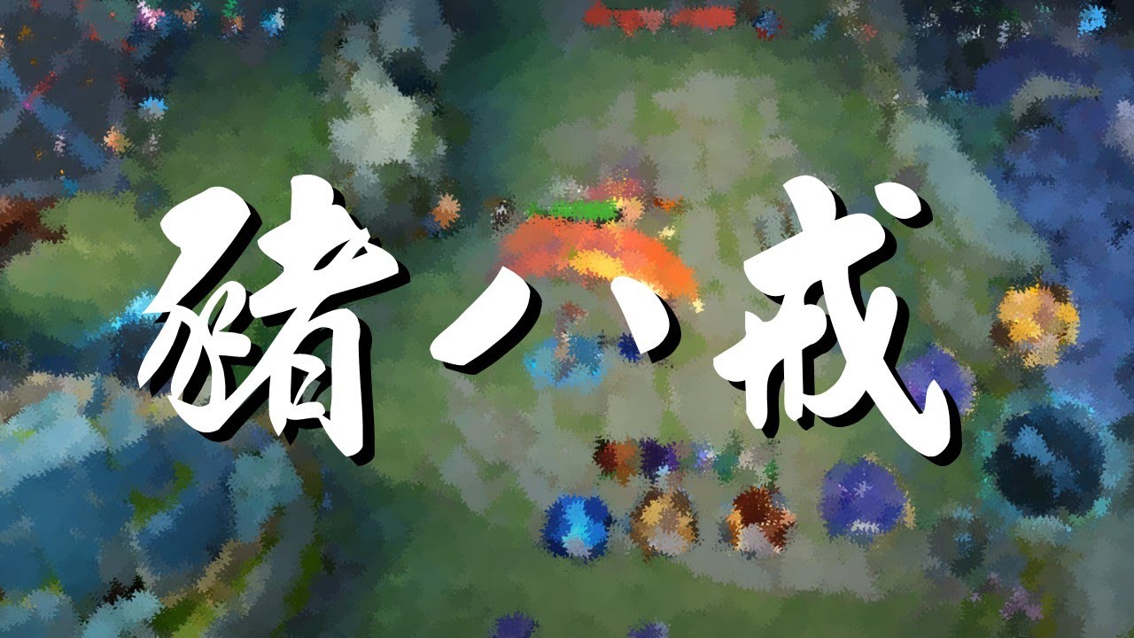 【王者榮耀】單排｜鑽石場｜對抗路｜豬八戒丨3/3/8