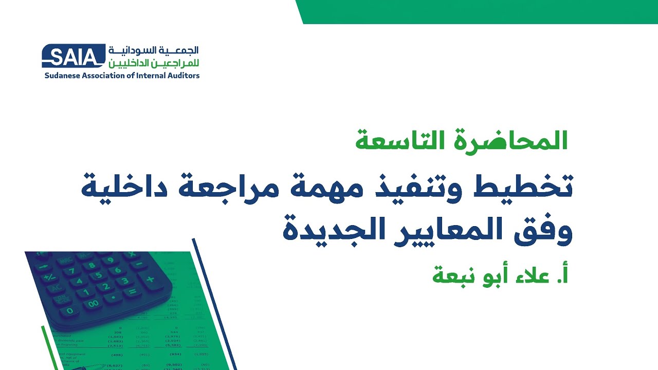 تخطيط وتنفيذ مهمة مراجعة داخلية وفق المعايير الجديدة 