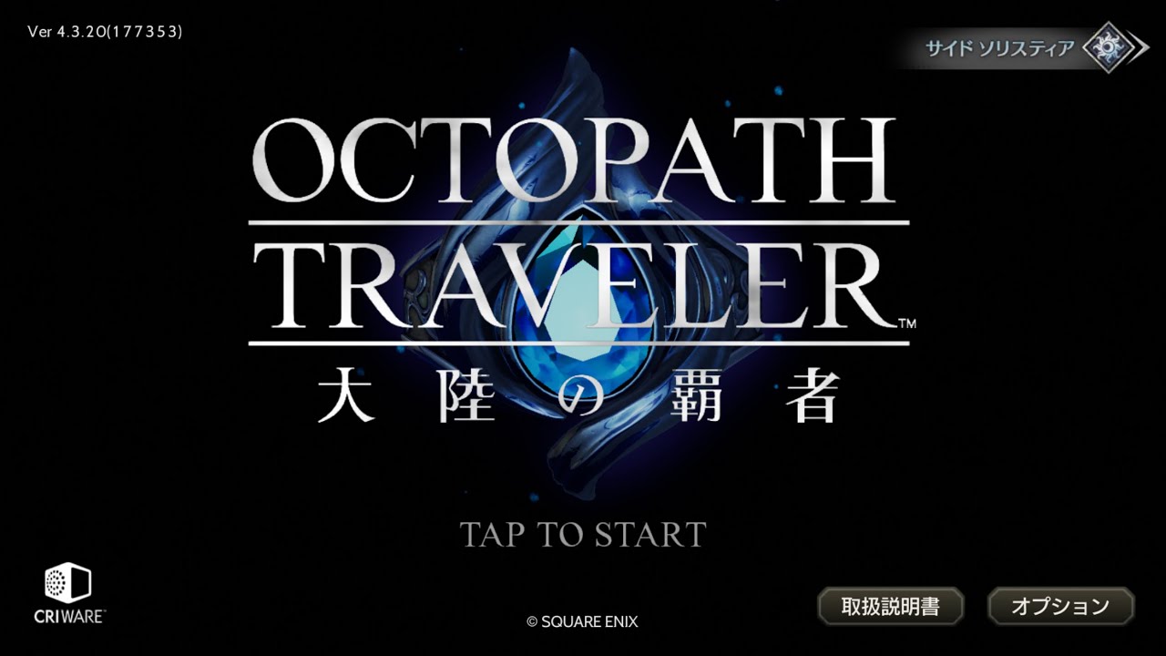 導かれし旅人たち【OCTOPATH TRAVELER 大陸の覇者】【オクトパストラベラー】【SQUARE ENIX】v4.3.2アップデート