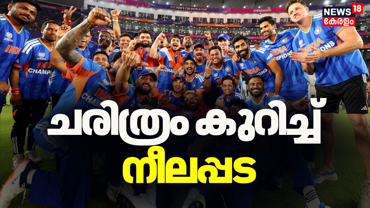 ചരിത്രം കുറിച്ച് നീലപ്പട ;  മൂന്ന് തവണ ടി20 ലോകകപ്പ് നേടുന്ന ആദ്യ ടീമായി ഇന്ത്യ | T20 World Cup