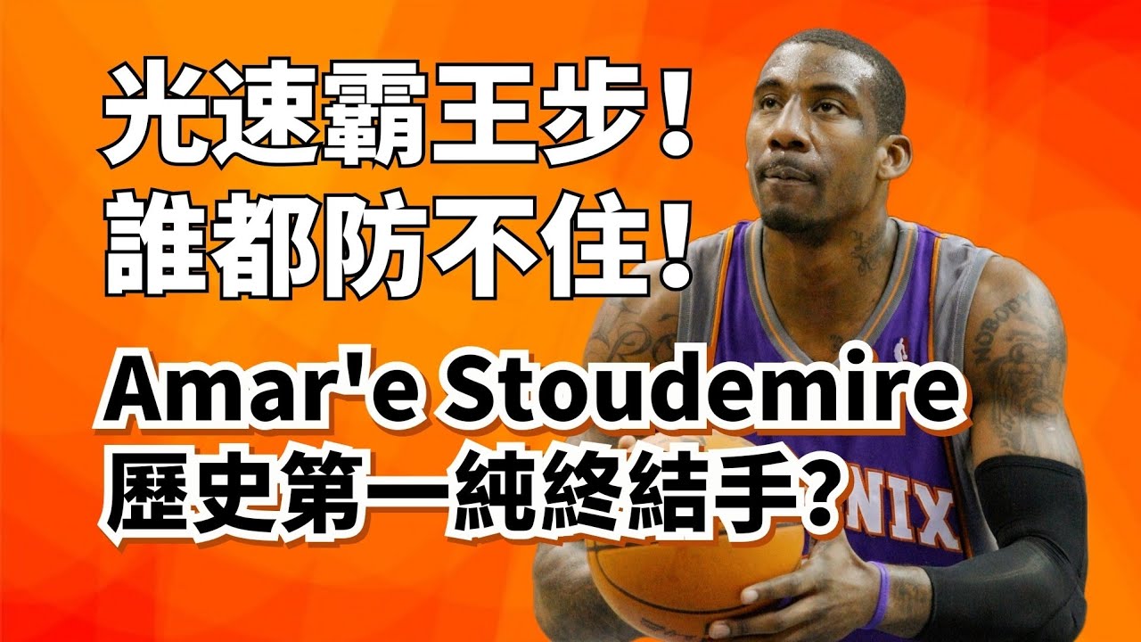 迅雷閃電霸王步！橫空出世光速落！Amar'e Stoudemire生涯純實力超深度分析！#amarestoudemire #stevenash