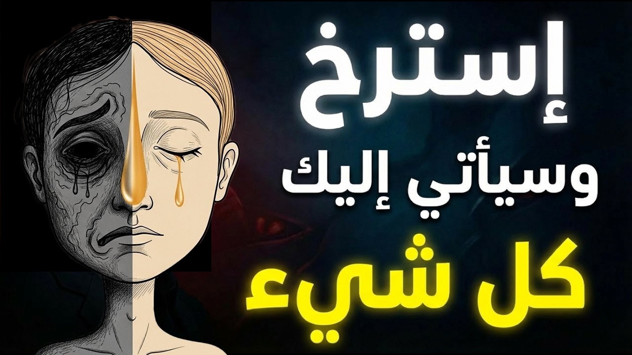 استرخِ وستحقق كل ما تريد | لماذا التوتر يدمر أحلامك؟ - كارل يونغ