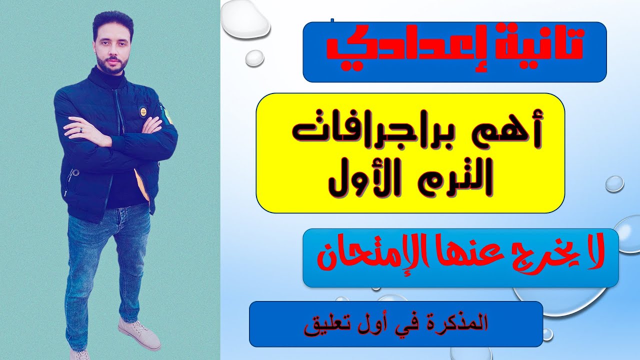أهم براجرافات الصف الثاني الاعدادي الترم الاول \ مراجعة ليلة الامتحان ف الانجليزي 2 اعدادي