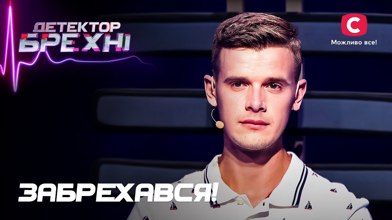 Можно ли добиться правды от патологического лжеца? – Детектор лжи