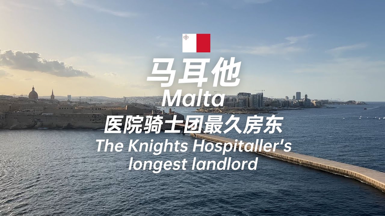 馬耳他 醫院騎士團最久房東 「地中海心臟」的歷史與生存策略 Malta: The longest-standing landlord of the Knights Hospitaller