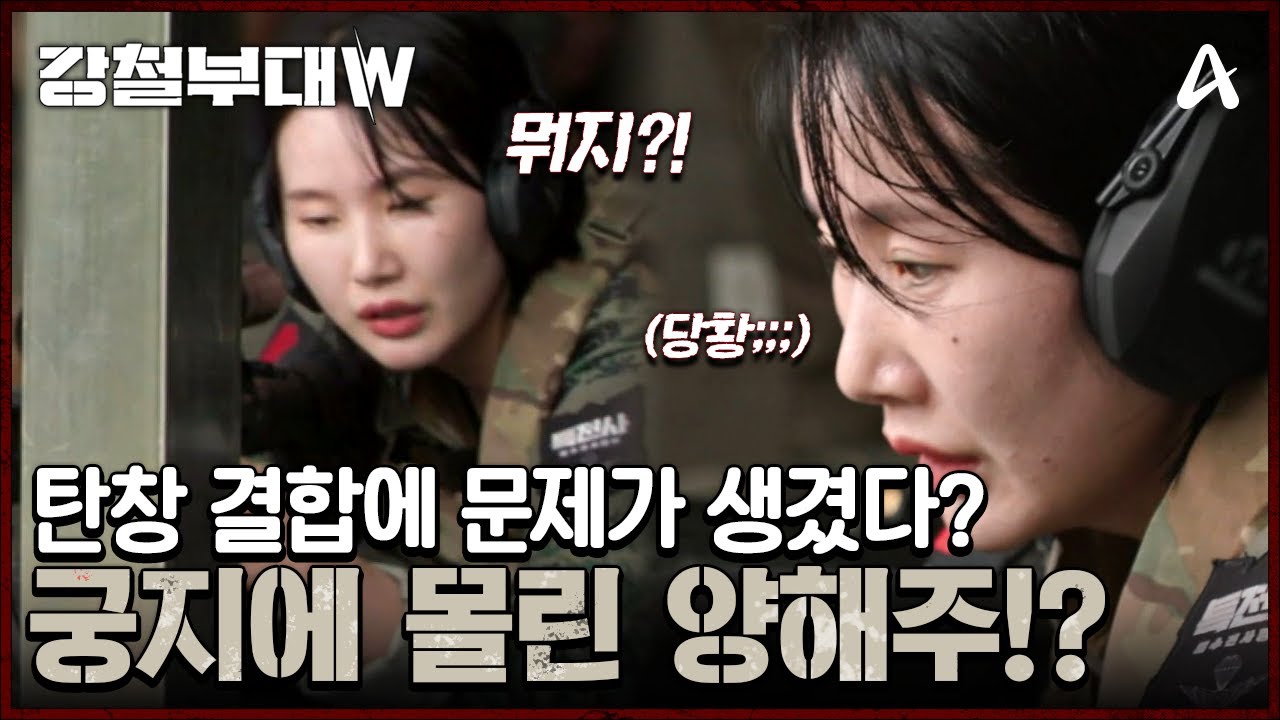 탄창 결합에 문제가 생겼다!? 특전사 양해주를 궁지에 몰아넣은 해병대 이수연 | 강철부대W 7 회
