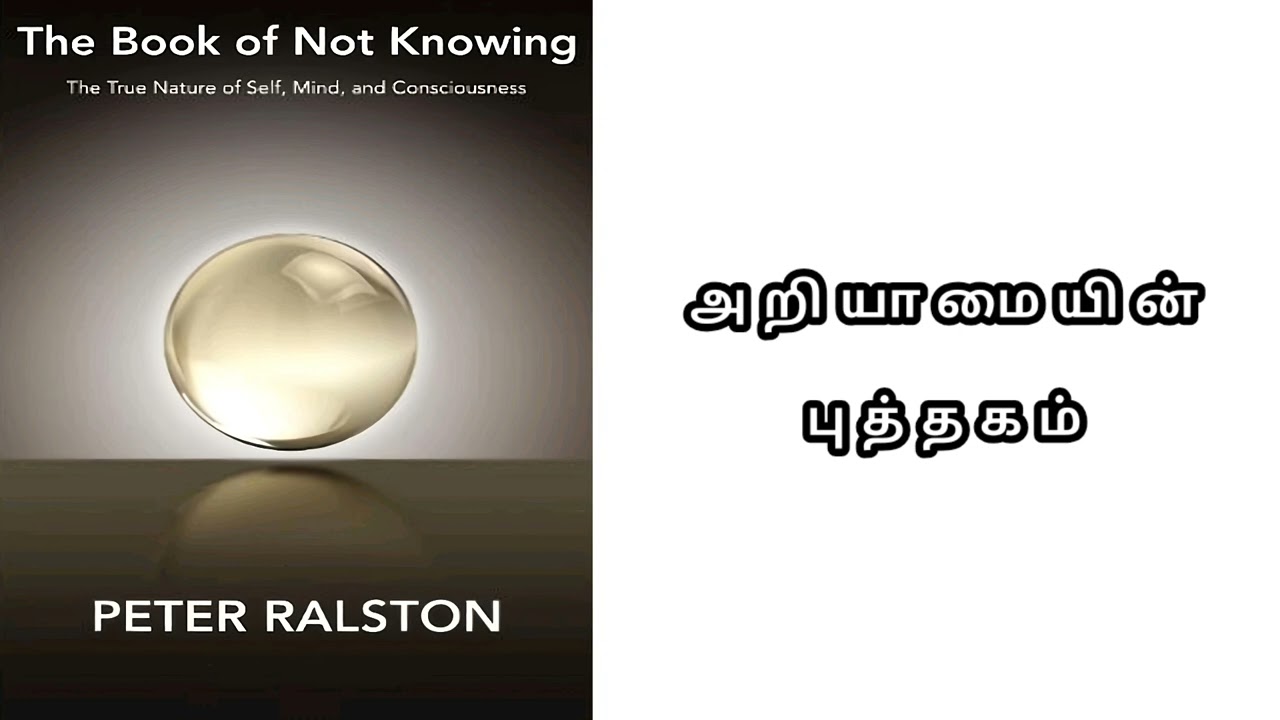 அறியாமையின் புத்தகம் நாம் யார் என்னும் உண்மை
