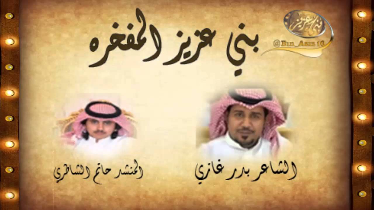 بني عزيز المفخره كلمات الشاعر بدر غازي اداء المنشد حاتم الشاطري