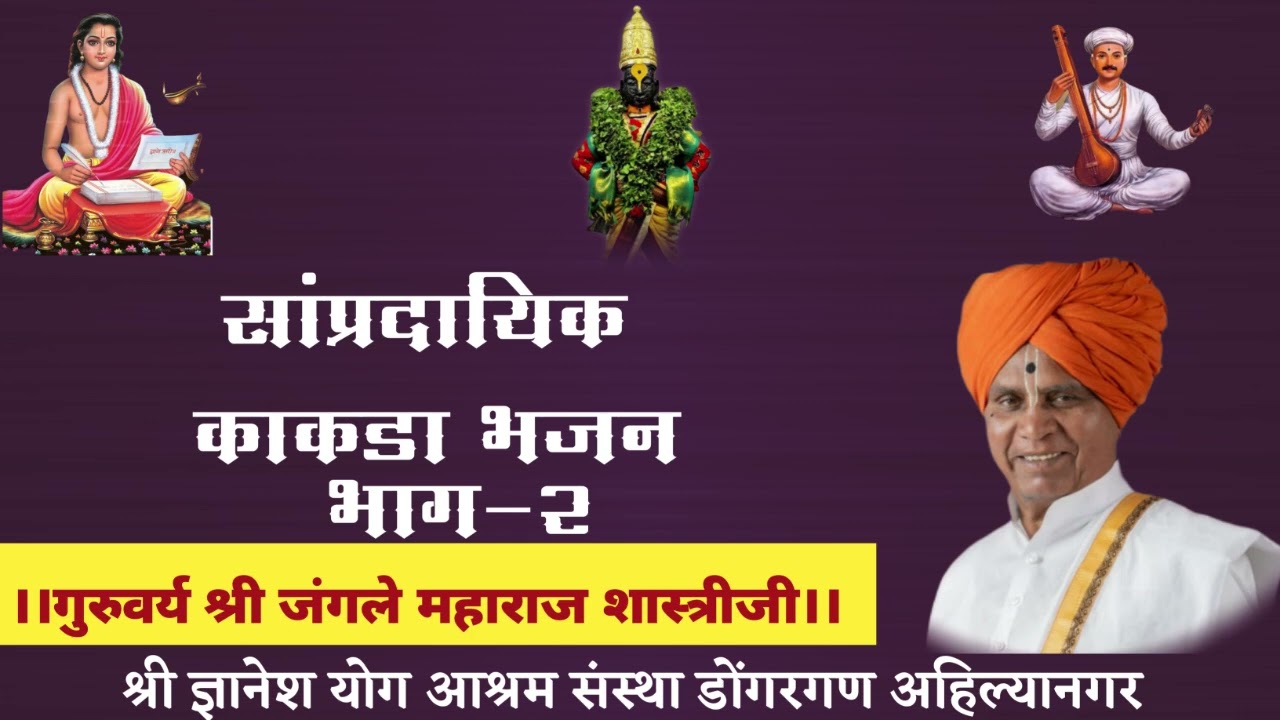 #काकडा |भाग २|जंगले महाराज शास्त्रीजी|Jangle Maharaj shastriji|