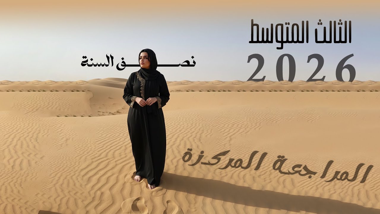 المراجعة المركزة / امتحانات نصف السنة / 2026 / الثالث المتوسط / الجزء الثاني والاخير 