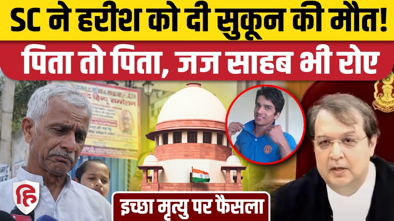 Supreme Court ने Harish Rana को दी इच्छामृत्यु की इजाजत, जज और पिता रो पड़े। Euthanasia in India