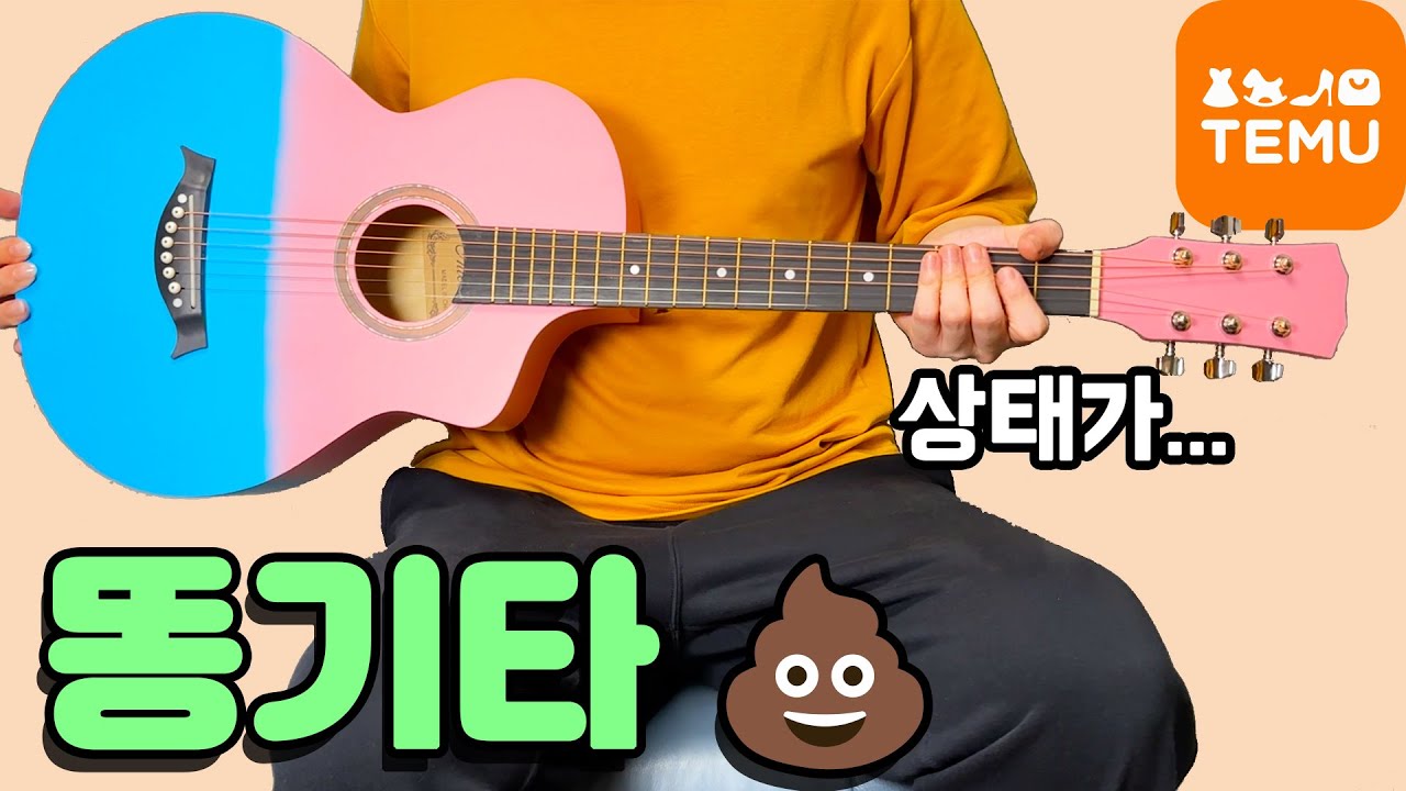어지러운 테무 통기타 리뷰🤮 이걸 왜 샀을까🤦🏻&zwj;♂️