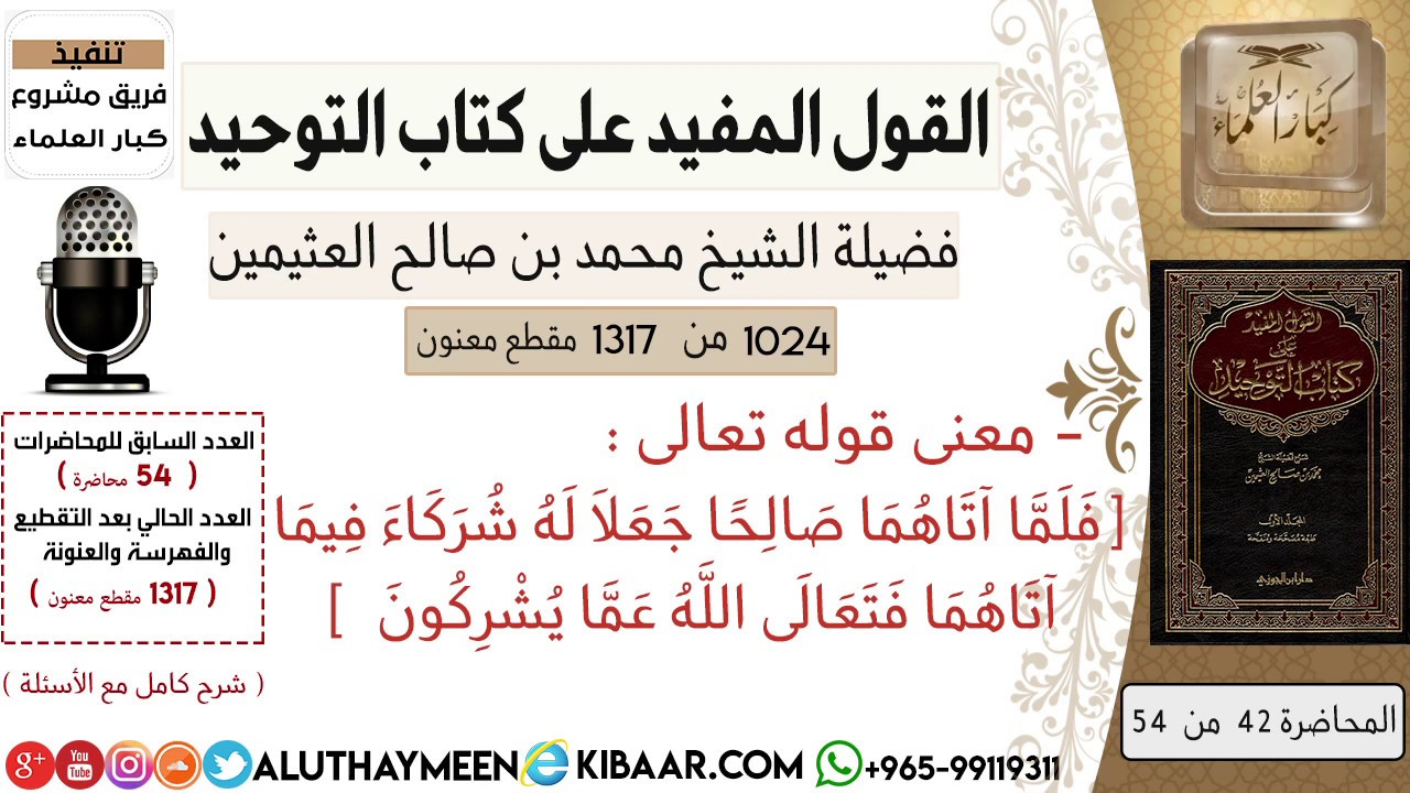 1024- معنى قوله تعالى فلما أتاهما صالحا جعلا له شركاء  /كتاب التوحيد📕/ابن عثيمين