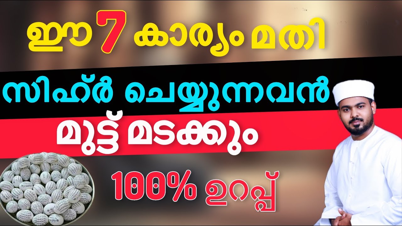 ഈ 7 കാര്യം മതി സിഹ്ർ ചെയ്യുന്നവൻ നിന്റെ മുമ്പിൽ മുട്ട് മടക്കും 100%