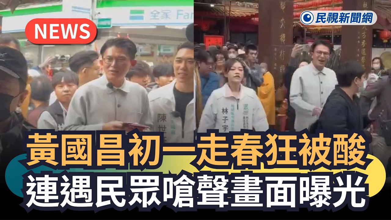 發燒新聞／黃國昌初一走春狂被酸　連遇民眾嗆聲畫面曝光　｜民視新聞｜