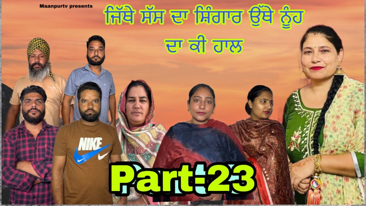 ਜਿੱਥੇ ਸੱਸ ਦਾ ਸ਼ਿੰਗਾਰ ਉਥੇ ਨੂੰਹ ਦਾ ਕੀ ਹਾਲ / Jithe sas da shigar othe nuh da ki hal (part-23)#maanpurtv