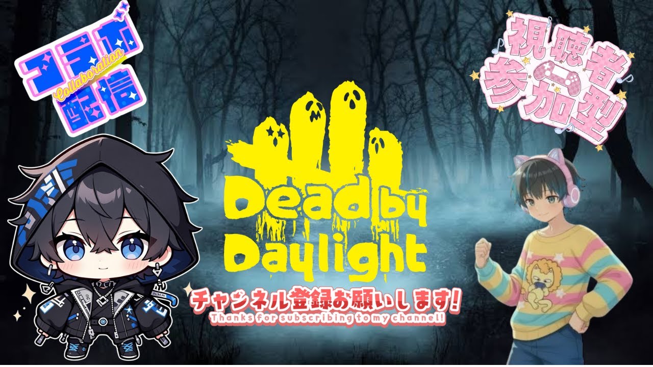 Dead by Daylightかまりゅうさんとのコラボ参加型配信 #32