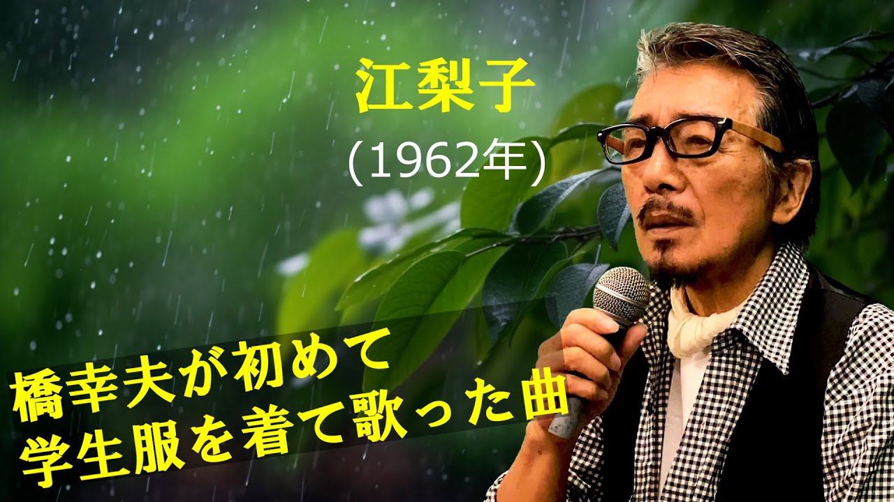 「江梨子」 字幕付きカバー 1962年 佐伯孝夫作詞 吉田正作曲 橋幸夫 若林ケン 昭和歌謡シアター ～たまに平成の歌～