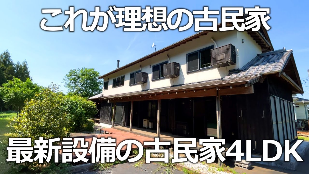 見た目は古民家。中身は最新。　ファミリー向け4LDKの古民家風物件を内見　【茨城県つくば市】