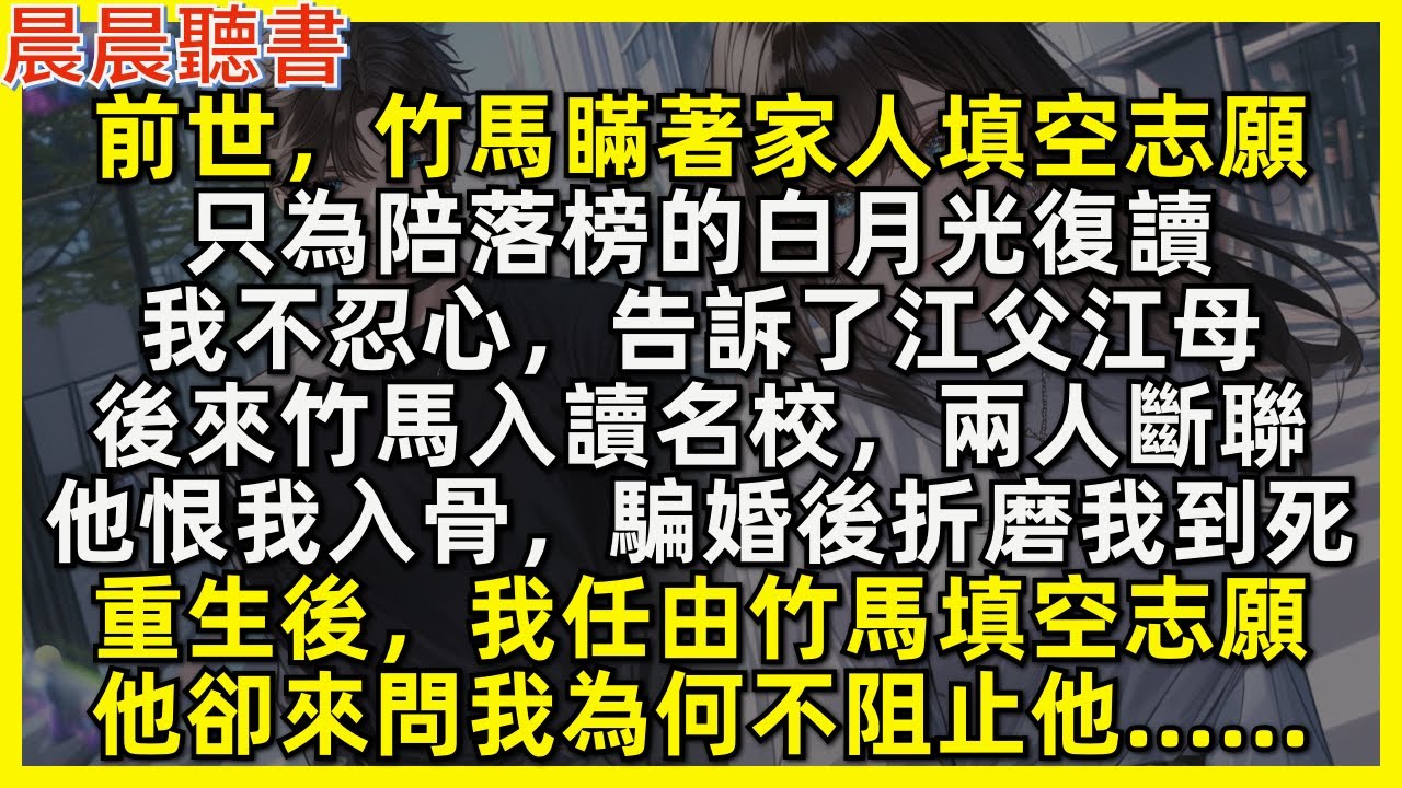 重生後，我任由竹馬填空志願，他卻來問我為何不阻止他……前世，竹馬為陪落榜的白月光復讀填空志願，我不忍心便告訴了江父江母。後來竹馬入讀名校，兩人斷聯，他恨我入骨，騙婚後折磨我到死