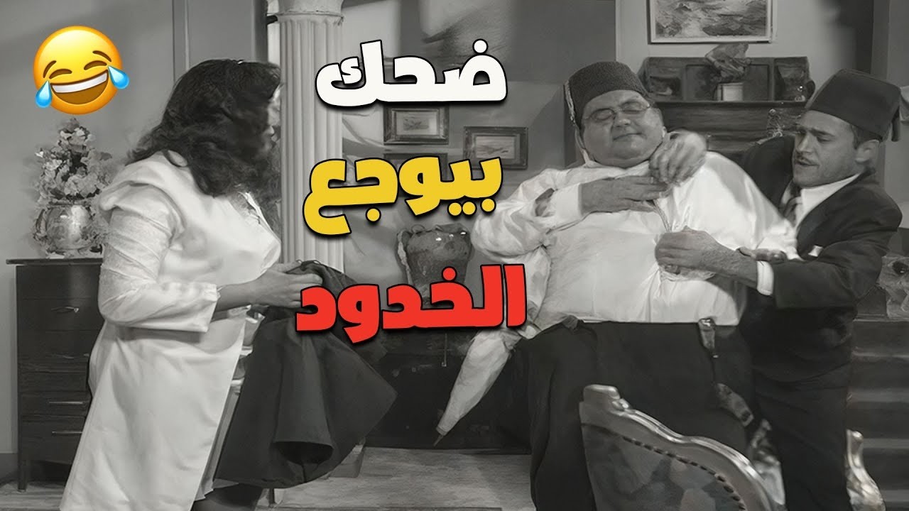 ضحك بيوجع الخدود 🤣🤣