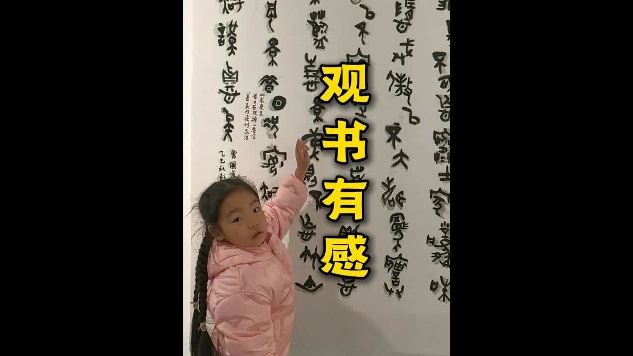 6岁半女儿对中国文字有新的见解。 #书法展  #汉字之美 #抖音文化榜 #书画教育 #湖南娄底 @娄底文旅