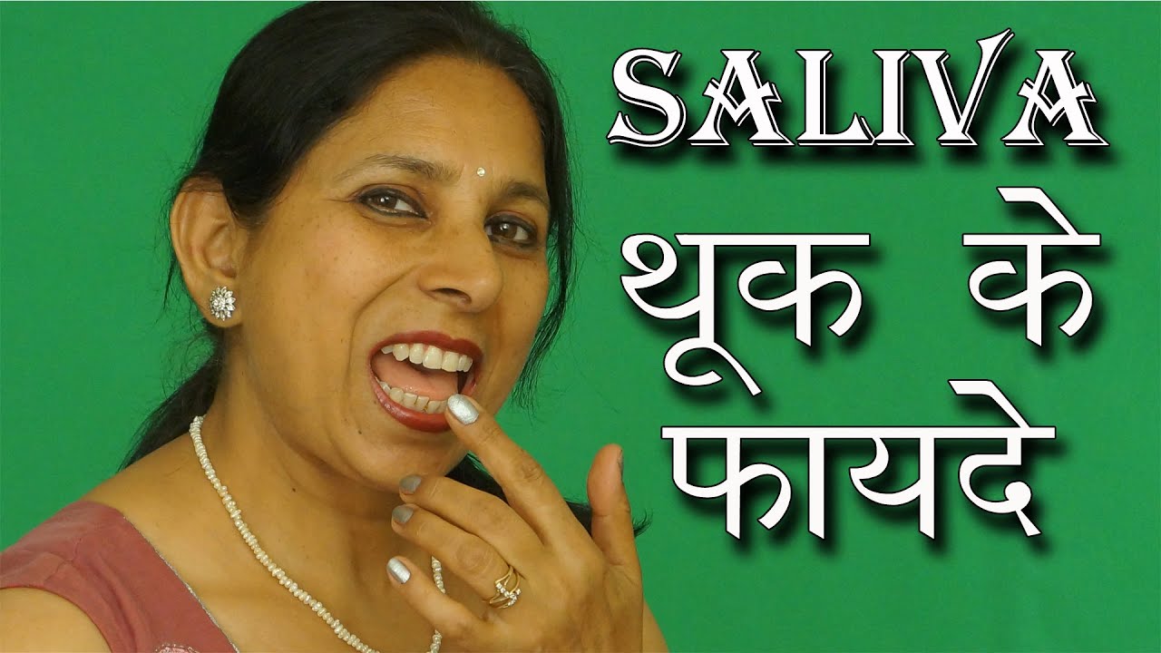 थूक के फायदे । Health benefits of Saliva | Ms Pinky Madaan