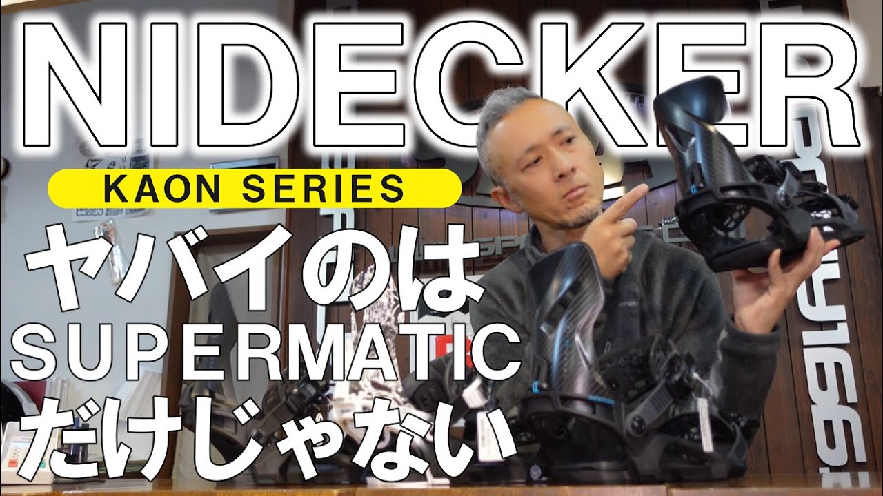 【KAON】NIDECKERのビンディングはSUPERMATICK以外のモデルもヤバい！【2023】