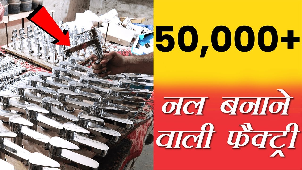 अनोखे नल बनाने वाली गुजरात की फैक्ट्री | Inside Water Tap Manufacturing Factory