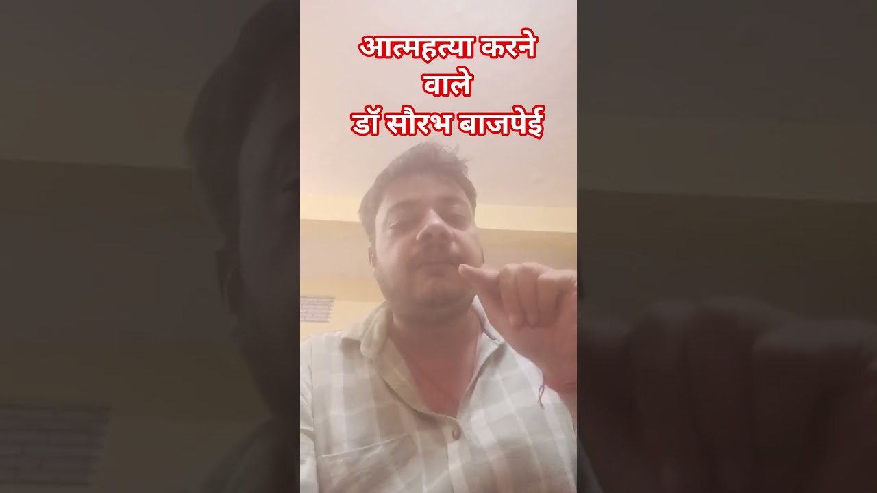 आत्महत्या करने वाले डॉ सौरभ बाजपेई#auraiya #news #uppolice #shorts #lawandorder