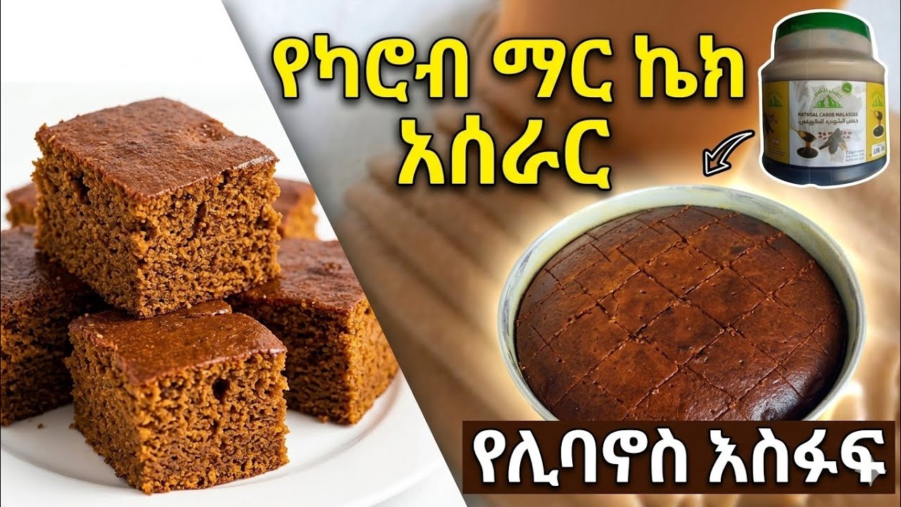 የካሮብ ማር ኬክ  ጣፋጭ ልዩ የሊባኖስ እሰፉፍ ኬክ አሰራር | Lebanese Sfouf bi Debs Recipe
